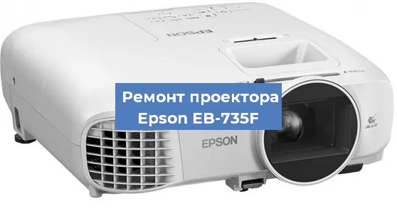 Замена светодиода на проекторе Epson EB-735F в Волгограде
